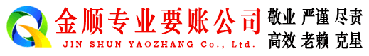 威海金顺收账公司